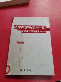 建国初期中国共产党干部教育转型研究：1949-1956