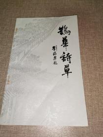 1984年山东文艺《鹊华诗草》 余修代表作·其妻张玉兰代签赠本·钤余修印一枚