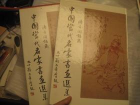 正版 中国当代名家书画选集  有函套， 出版社: 涛音阁