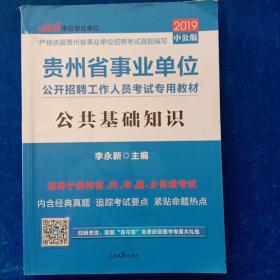 中公教育·2014贵州省事业单位公开招聘工作人员考试专用教材：公共基础知识（新版）