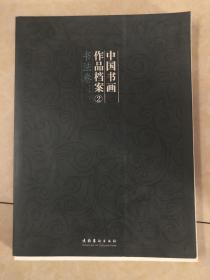 中国书画作品档案 书法卷