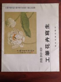 中国美术学院中国画系名家教学示范作品精选.工笔花卉写生