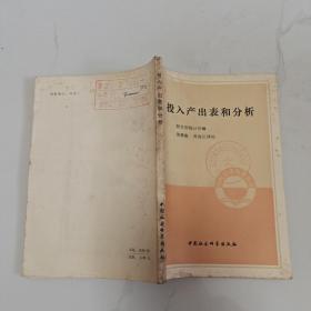 投入產(chǎn)出表和分析.