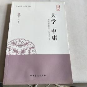 大学中庸:大字版