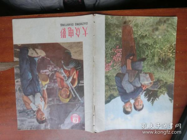 大众电影1959年第6期