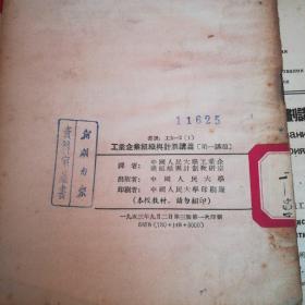 1953年工业企业组织与讲义系列：
工业企业组织与计划讲义（第一至六讲)
工业企业组织与计划参考资料（第二第四辑）
工业企业组织与计划讲义（第一至十四讲题）