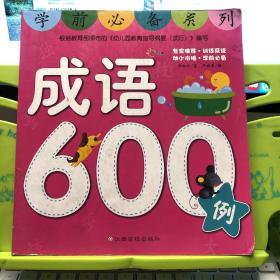 学前必备系列：成语600例