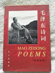毛泽东诗词（汉英对照）