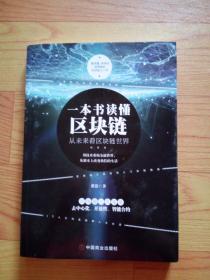 一本书读懂区块链：从未来看区块链世界