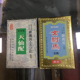 黄梅戏一代宗师  严凤英  王少舫 主唱 《 天仙配》全剧   《女驸马》全剧      两种 四盒全