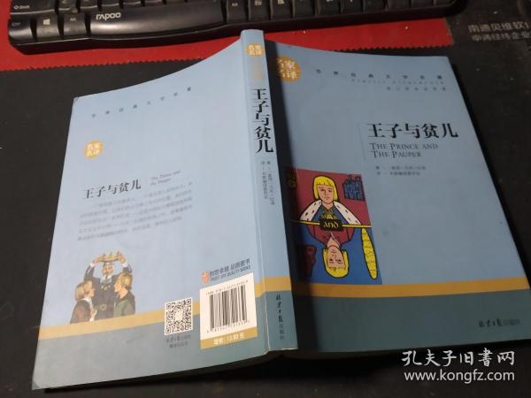 王子与贫儿 中小学生课外阅读书籍世界经典文学名著青少年儿童文学读物故事书名家名译原汁原味读原著