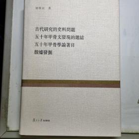 古代研究的史料问题 五十年甲骨文发现的总结 五十年甲骨学论著目 殷墟发掘