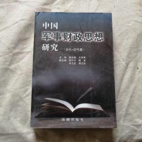 中国军事财政思想研究.古代、近代篇