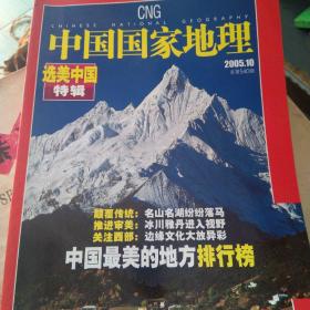 中国国家地理2005.10（总第540期）