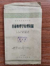 普通地理学原理附图 6张彩图 1955年  4开