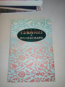 《金瓶梅词话》和明代口语词汇语法研究