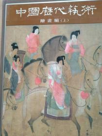 中国历代艺术：绘画编（上下）