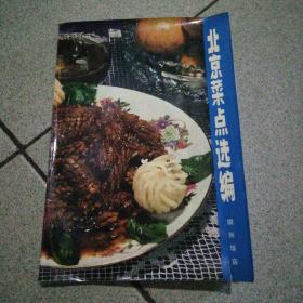 北京菜点选编上海科学技术出版社8.88品一版一印
