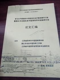 骨与关节疾病的中西医结合治疗新进展学习班暨龚正丰全国名老中医骨伤学术经验研讨会 论文汇编