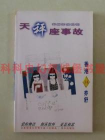 正版现货 天秤座事故 亦舒作品系列1998年海天出版社