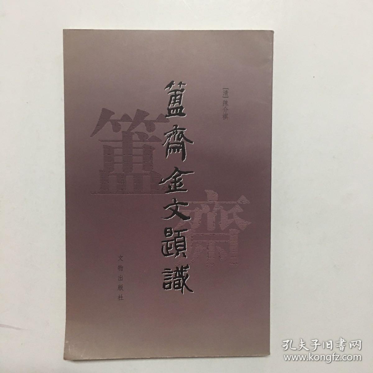 簠斋金文题识【2005年1版1印】