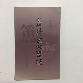 簠斋金文题识【2005年1版1印】