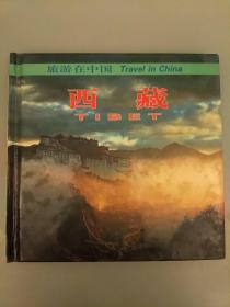 旅游在中国：西藏（中、英对照）未翻阅正版    2021.3.6