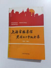 上海市档案馆建馆三十五年纪念集（1959一1989）