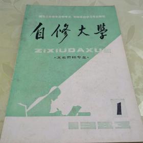 自修大学文史哲经专业1983.1