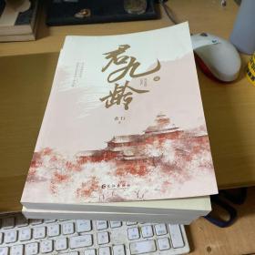 君九龄（全三册）（金瀚、彭小苒主演电视剧原著小说）