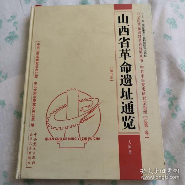 山西省革命遗址通览（大同市）（总第5卷·第3册）/『十二五』国家重点出版物出版规划项目