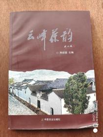 云峰茶韵