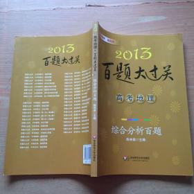 2013百题大过关·高考地理：综合分析百题