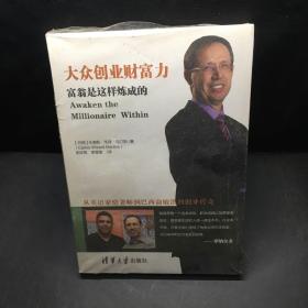 大众创业财富力：富翁是这样炼成的