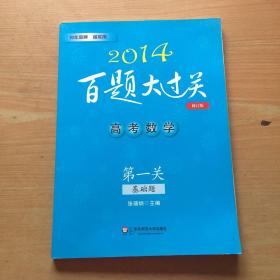 2014百题大过关：高考数学（第一关 基础题 修订版）