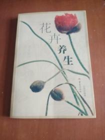 花卉养生