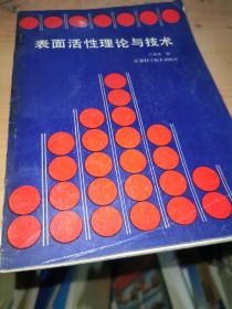表面活性理论与技术