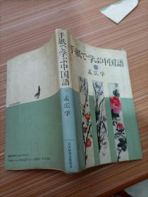 手纸  学  中国语   日文书，书名不详，请看图