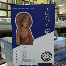 20世纪中国文物考古发现与研究丛书：古代石窟