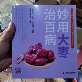 妙用大枣治百病