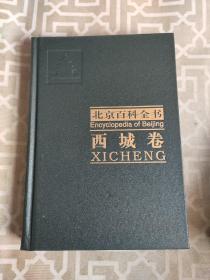 北京百科全书.西城卷.Xicheng