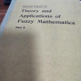 勿晰数学的理论及应用选集THEORY AND APPLICATIONS OF FUZZY MATHEMATICS下集(上集已经上架)