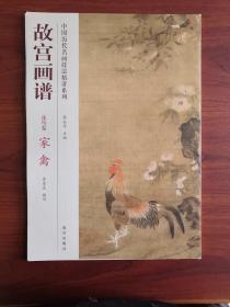 中国历代名画技法精讲系列：故宫画谱（花鸟卷 家禽）