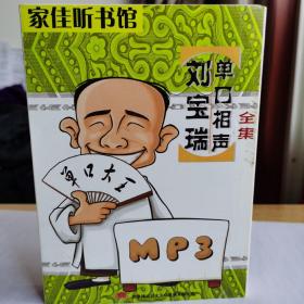 刘宝瑞单口相声全集MP3