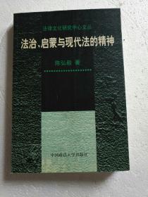 法治、启蒙与现代法的精神