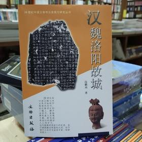 20世界中国文物考古发现与研究丛书：汉魏洛阳故城