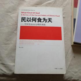 民以何食为天：中国食品安全现状调查