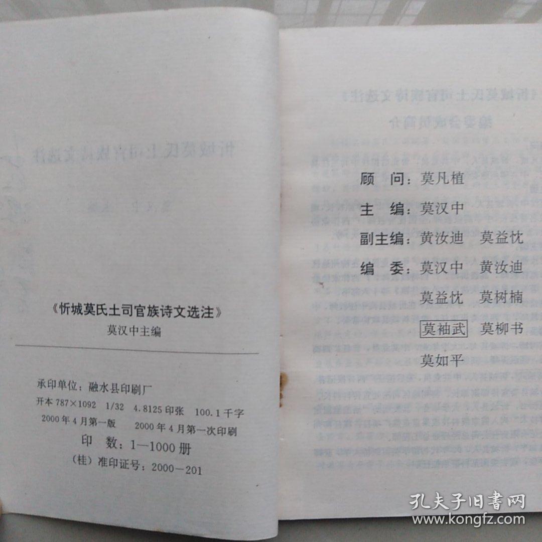 忻城莫氏土司官族诗文选注
