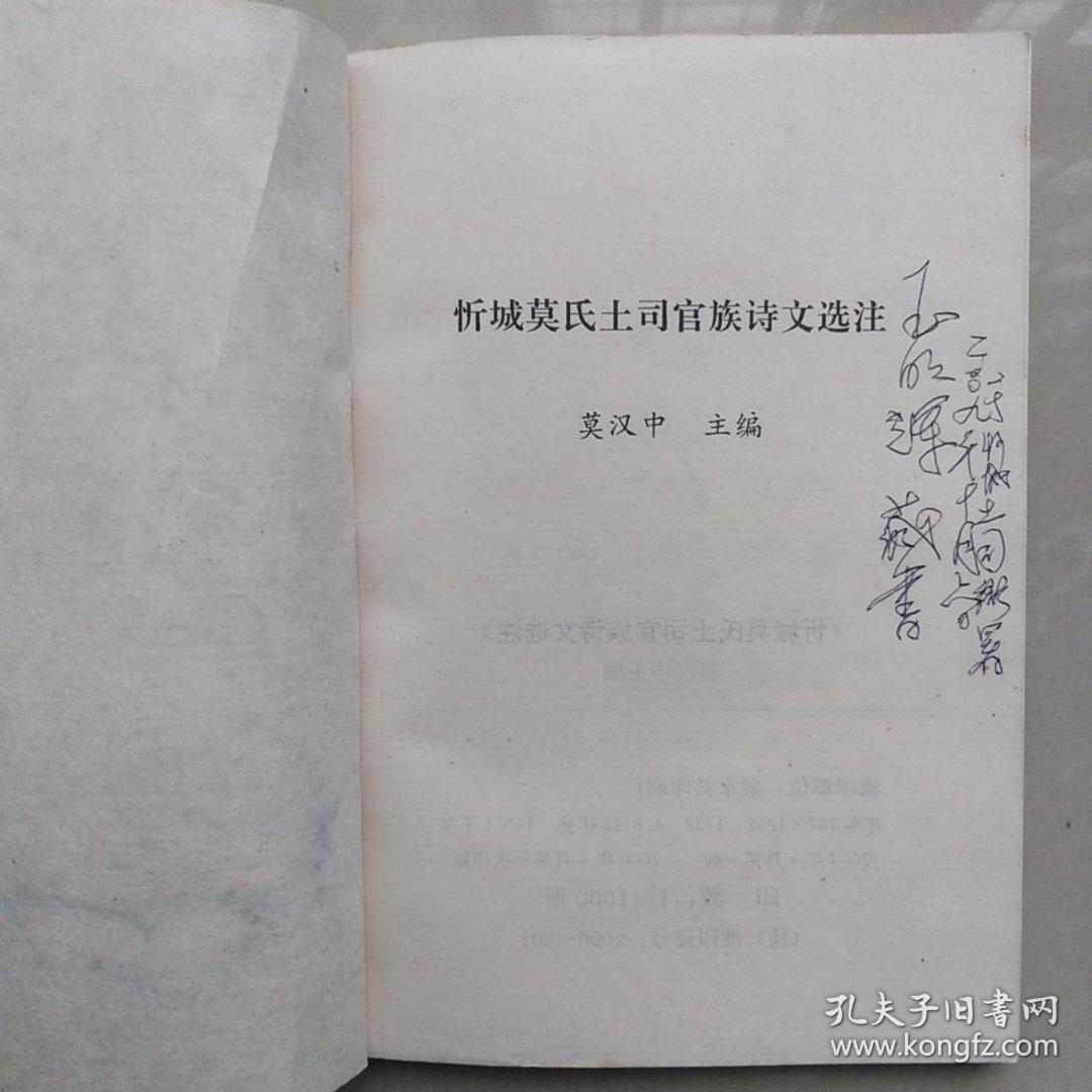 忻城莫氏土司官族诗文选注