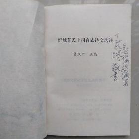 忻城莫氏土司官族诗文选注